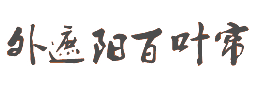 外遮陽(yáng)百葉簾、外遮陽(yáng)卷簾、外遮陽(yáng)布簾、翻板